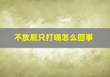 不放屁只打嗝怎么回事