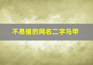 不易撞的网名二字马甲