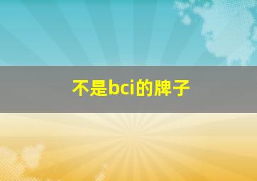 不是bci的牌子