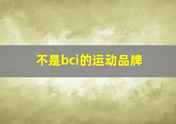 不是bci的运动品牌