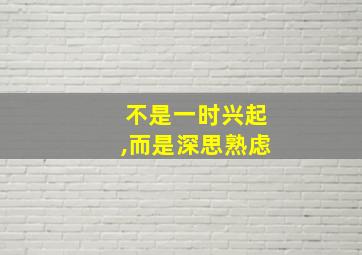 不是一时兴起,而是深思熟虑