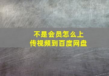 不是会员怎么上传视频到百度网盘