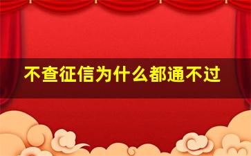 不查征信为什么都通不过