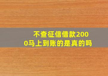 不查征信借款2000马上到账的是真的吗