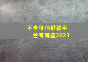 不查征信借款平台有哪些2023