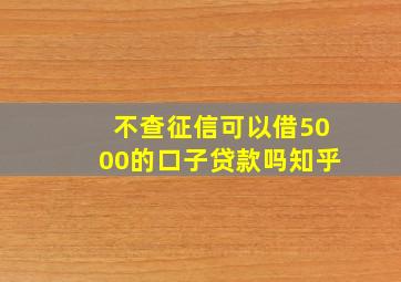 不查征信可以借5000的口子贷款吗知乎