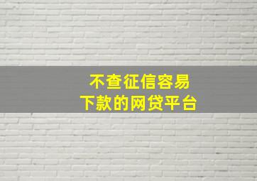 不查征信容易下款的网贷平台