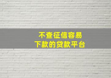 不查征信容易下款的贷款平台