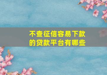 不查征信容易下款的贷款平台有哪些