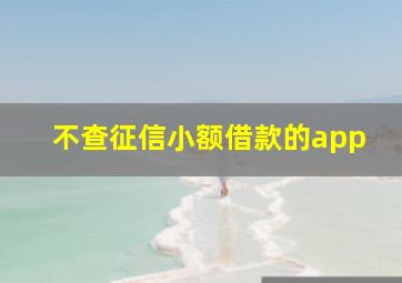 不查征信小额借款的app