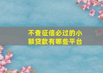 不查征信必过的小额贷款有哪些平台