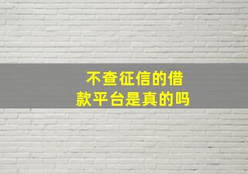 不查征信的借款平台是真的吗