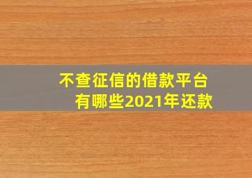 不查征信的借款平台有哪些2021年还款