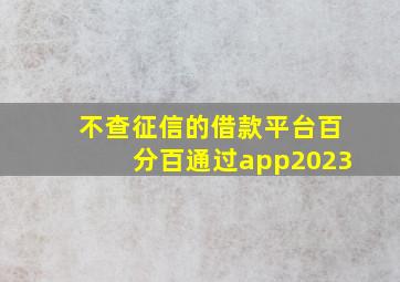 不查征信的借款平台百分百通过app2023