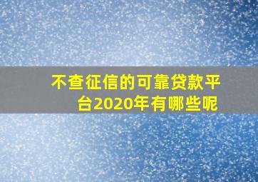 不查征信的可靠贷款平台2020年有哪些呢