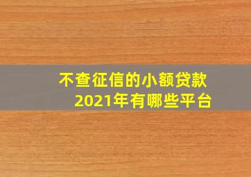 不查征信的小额贷款2021年有哪些平台