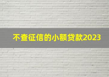 不查征信的小额贷款2023