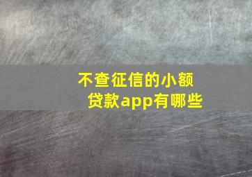 不查征信的小额贷款app有哪些