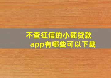 不查征信的小额贷款app有哪些可以下载