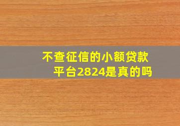 不查征信的小额贷款平台2824是真的吗