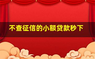 不查征信的小额贷款秒下