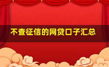 不查征信的网贷口子汇总