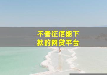 不查征信能下款的网贷平台