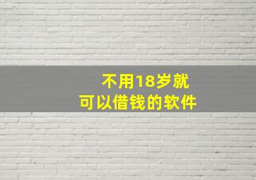 不用18岁就可以借钱的软件