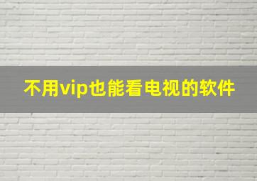 不用vip也能看电视的软件