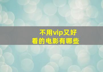 不用vip又好看的电影有哪些