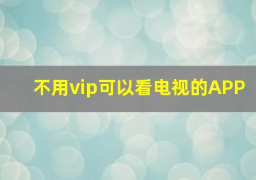 不用vip可以看电视的APP