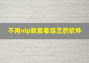 不用vip就能看综艺的软件