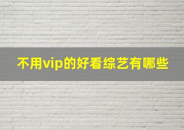 不用vip的好看综艺有哪些