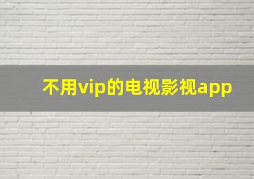 不用vip的电视影视app