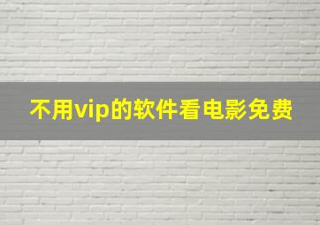 不用vip的软件看电影免费