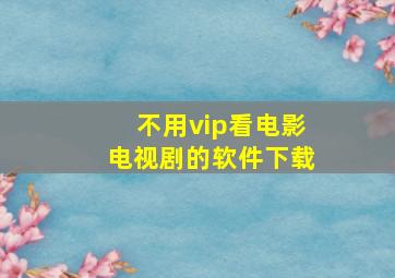 不用vip看电影电视剧的软件下载