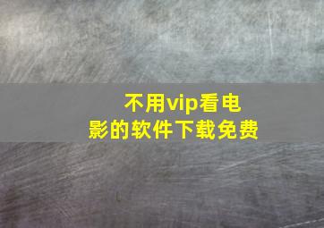 不用vip看电影的软件下载免费