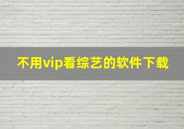 不用vip看综艺的软件下载