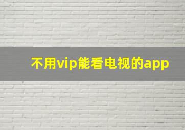 不用vip能看电视的app