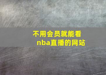 不用会员就能看nba直播的网站