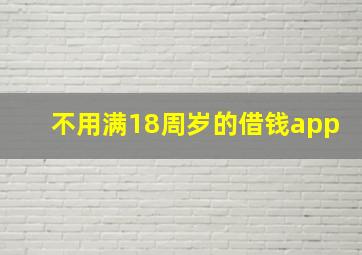 不用满18周岁的借钱app