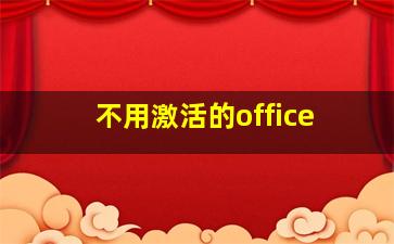 不用激活的office