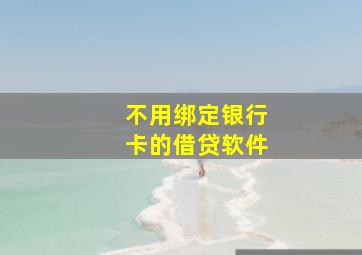 不用绑定银行卡的借贷软件