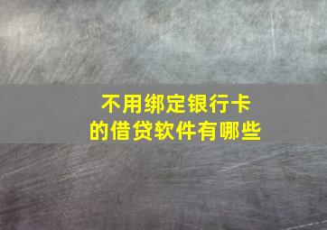 不用绑定银行卡的借贷软件有哪些