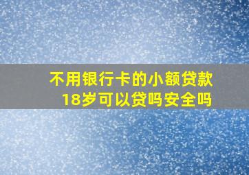 不用银行卡的小额贷款18岁可以贷吗安全吗