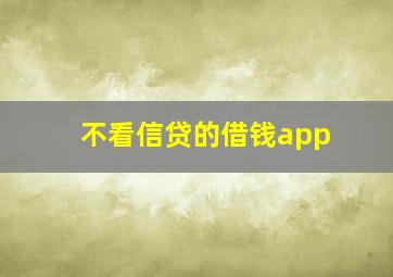 不看信贷的借钱app