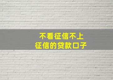 不看征信不上征信的贷款口子