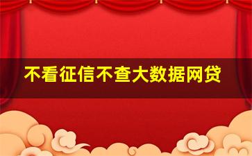 不看征信不查大数据网贷