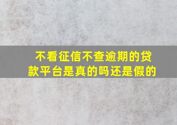 不看征信不查逾期的贷款平台是真的吗还是假的