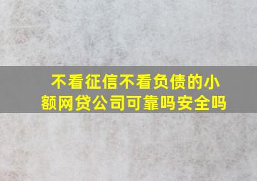 不看征信不看负债的小额网贷公司可靠吗安全吗